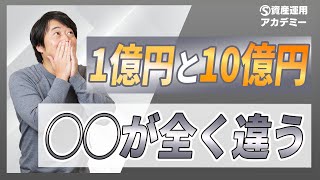 1億円と10億円の資産運用の決定的な『違い』をお伝えします