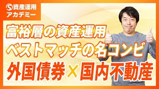 富裕層の大半が外国債券と国内不動産をあわせ持つ理由