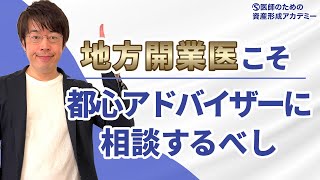 地方開業医が資産運用に成功するための秘訣
