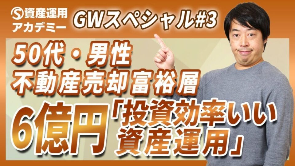 不動産売却富裕層6億円のレバレッジを重視した資産運用実例