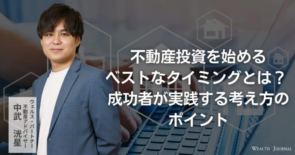 不動産投資を始めるベストなタイミングとは？ 成功者が実践する考え方のポイント
