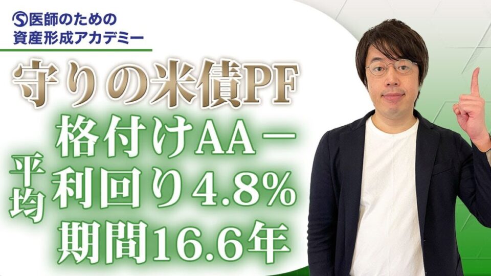 医師に選ばれる安定運用｜高格付け米ドル債券ポートフォリオの魅力