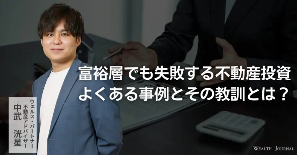 富裕層でも失敗する不動産投資｜よくある事例とその教訓とは？