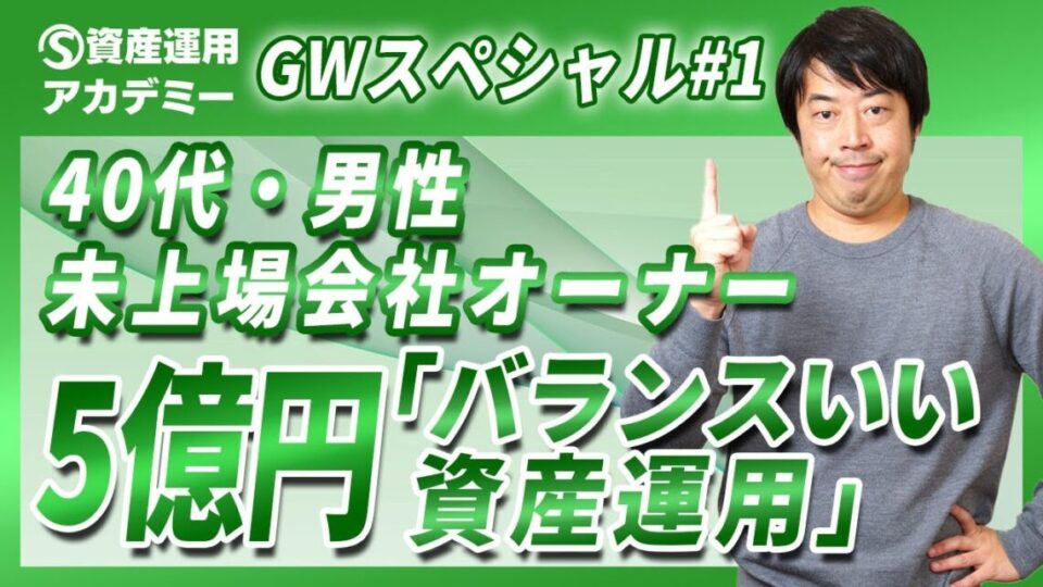 未上場会社オーナーが金融資産5億円でバランスを重視した資産運用の実例