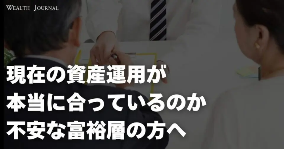 現在の資産運用が本当に合っているのか不安な富裕層の方へ