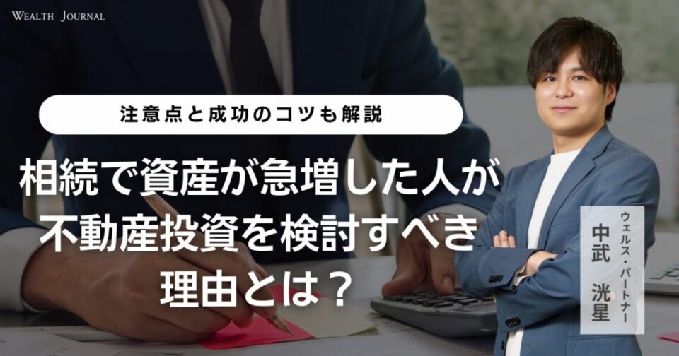 相続で資産が急増した人が不動産投資を検討すべき理由とは？注意点と成功のコツも解説