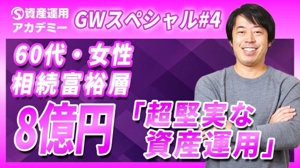 相続による金融資産8億円で超堅実な資産運用実例