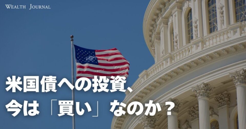 米国債への投資、今は「買い」なのか？