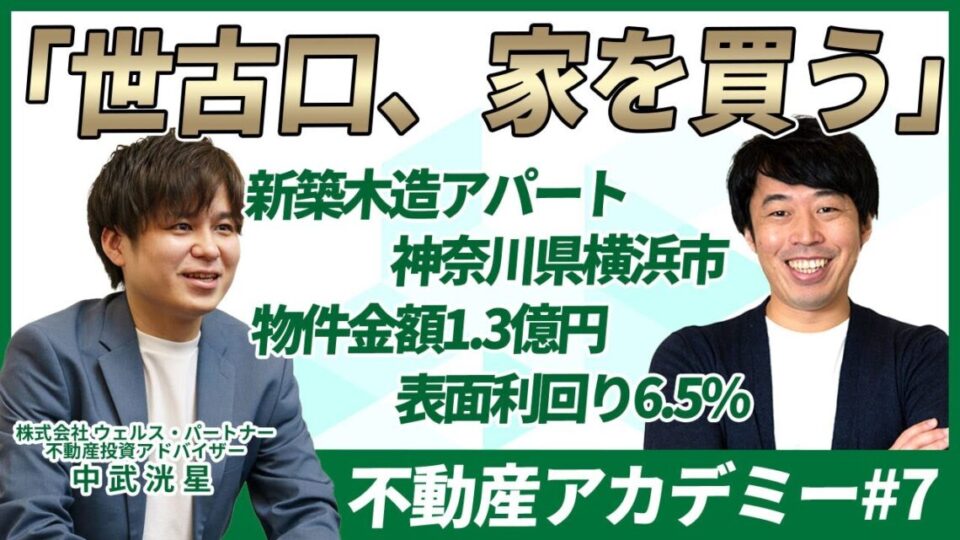 資産運用プロである世古口が最近、投資した木造アパートの詳細をお伝えします！