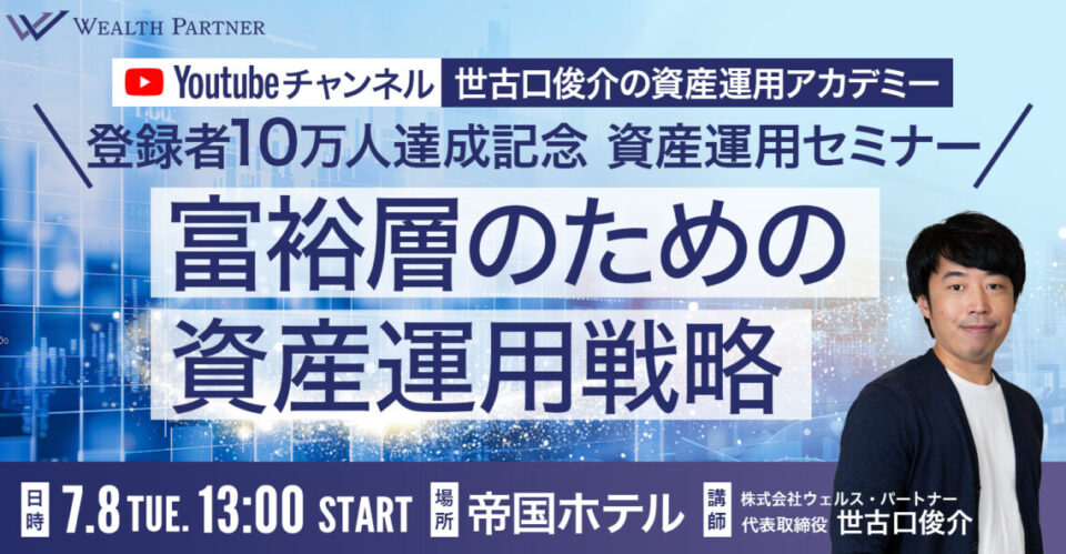 【純資産1億円以上の方向け】富裕層のための資産運用戦略