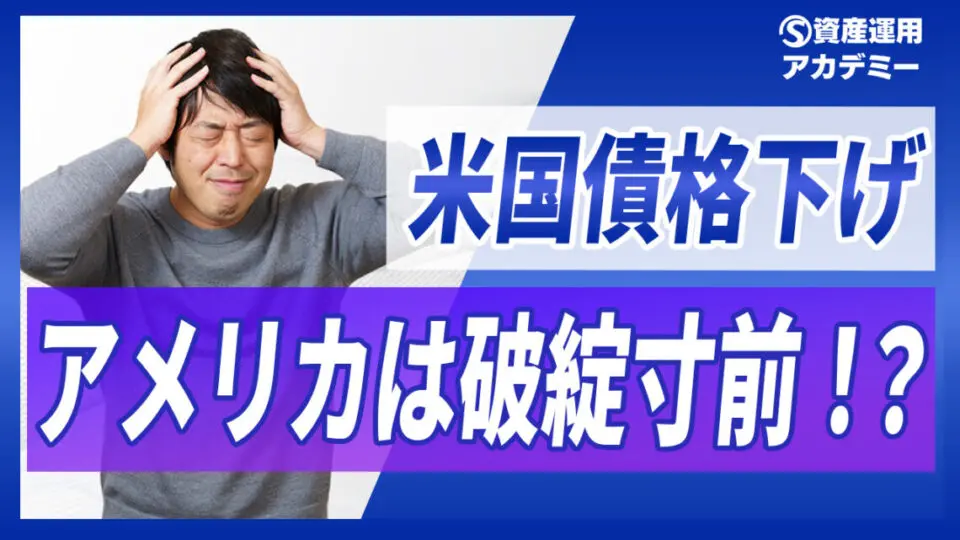 米国債格下げ、もう米国債には投資しない方がいいのか？
