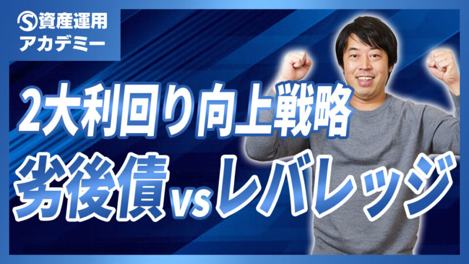 劣後債とレバレッジあなたはどちらで債券の利回りを上げますか？