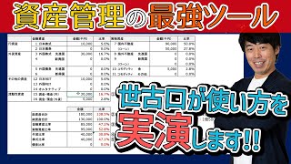 資産配分シートの使い方をわかりやすく説明します！ 【実演】