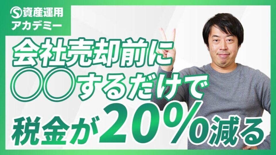 【会社オーナー必見】M&A仲介が教えてくれない会社のお得な売却方法とは