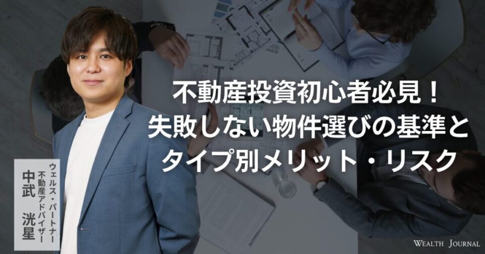 不動産投資初心者必見！失敗しない物件選びの基準とタイプ別メリット・リスク