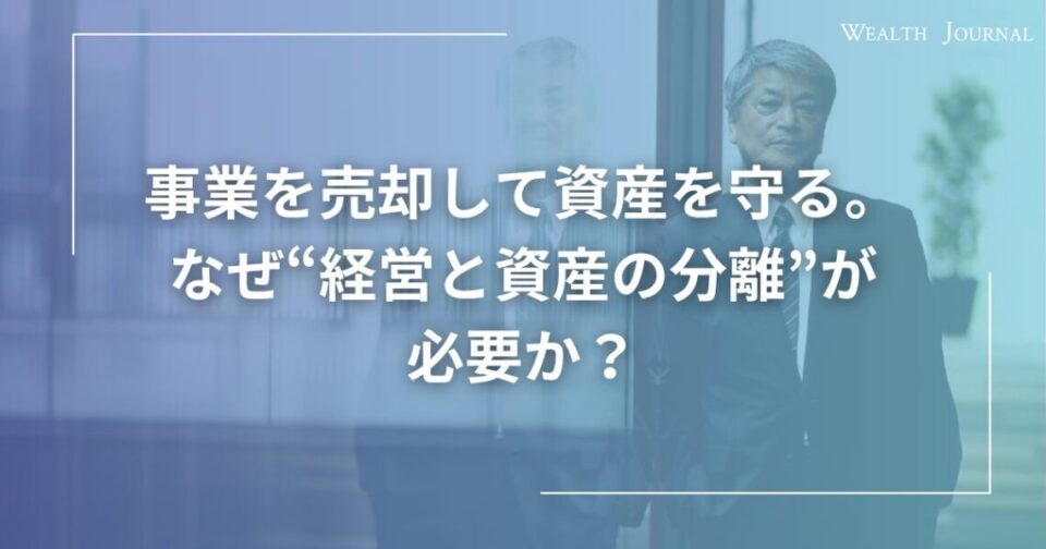 事業を売却して資産を守る。なぜ“経営と資産の分離”が必要か？