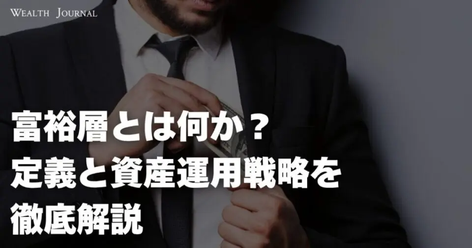 富裕層とは何か？定義と資産運用戦略を徹底解説
