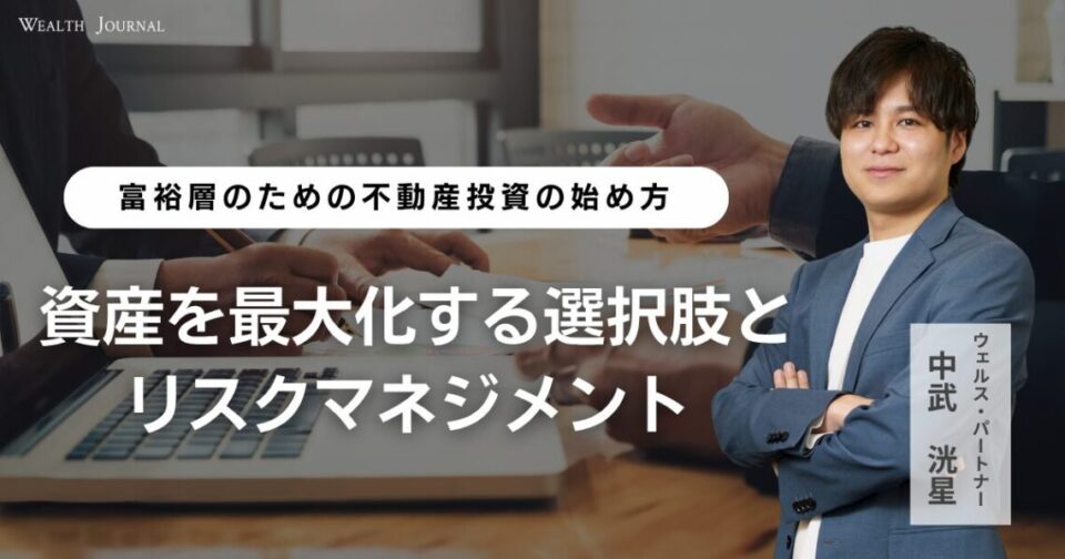 富裕層のための不動産投資の始め方 資産を最大化する選択肢とリスクマネジメント