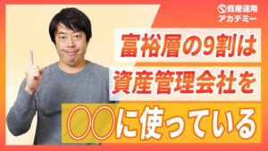 富裕層の大半が『資産管理会社』で資産運用する本当の理由
