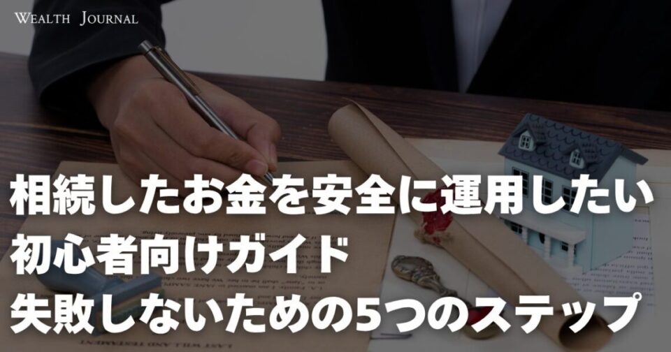 相続したお金を安全に運用したい初心者向けガイド～失敗しないための5つのステップ〜