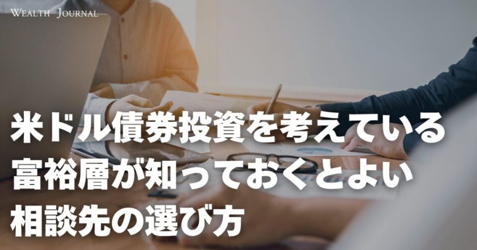 米ドル債券投資を考えている富裕層が知っておくとよい相談先の選び方