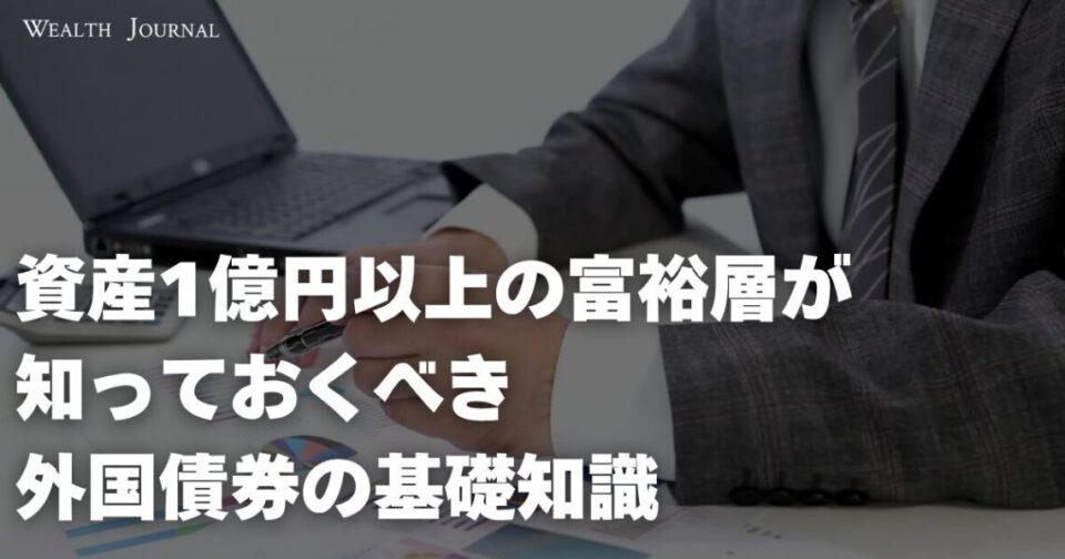 資産1億円以上の富裕層が知っておくべき外国債券の基礎知識