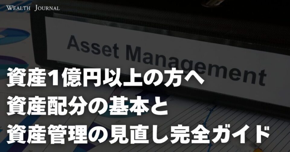 資産1億円以上の方へ：資産配分の基本と資産管理の見直し完全ガイド
