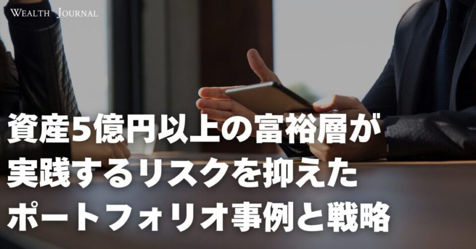 資産5億円以上の富裕層が実践する「リスクを抑えたポートフォリオ」事例と戦略