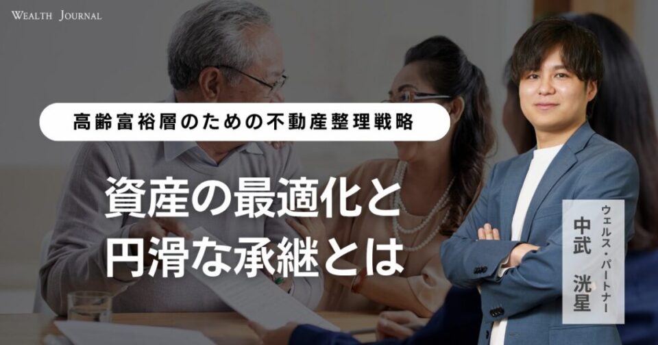 【高齢富裕層のための不動産整理戦略】資産の最適化と円滑な承継とは