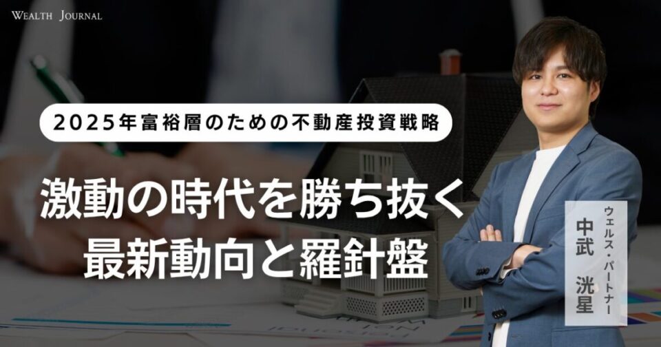 2025年富裕層のための不動産投資戦略〜激動の時代を勝ち抜く最新動向と羅針盤〜