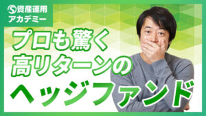 資産運用のプロである世古口が最近投資した高実績の海外ヘッジファンドを紹介