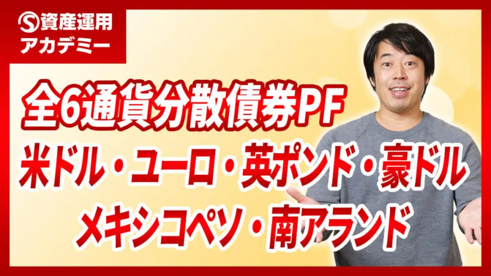 先進国・新興国通貨建て債券ポートフォリオ最新設計例