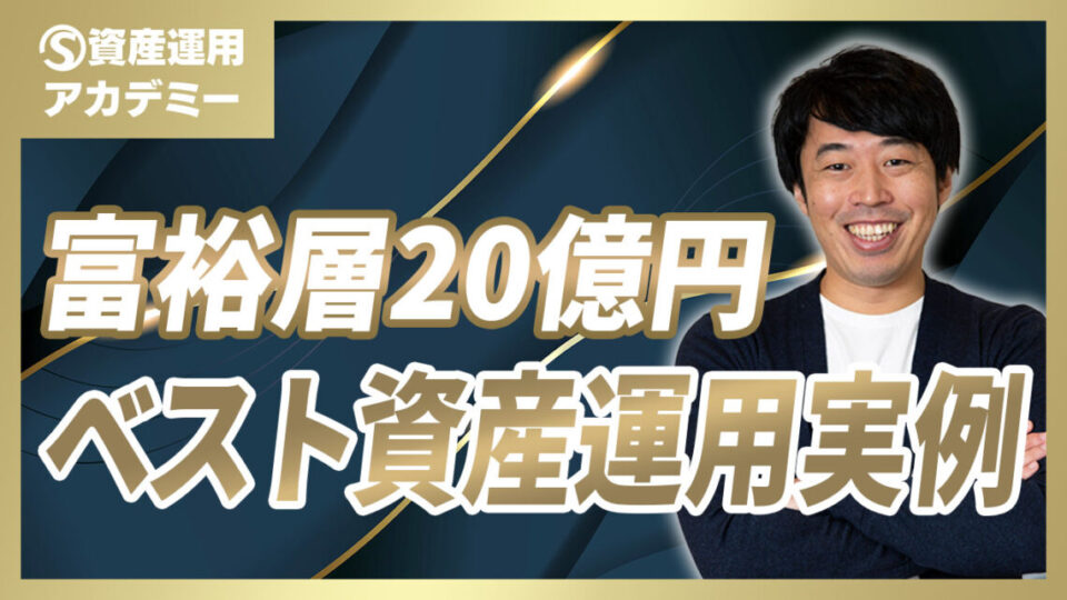 資産20億円のベストな資産運用実例