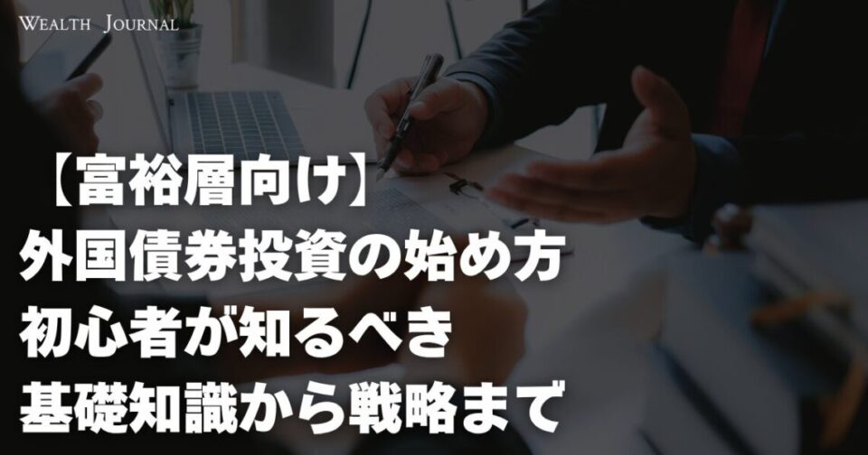 【富裕層向け】外国債券投資の始め方｜初心者が知るべき基礎知識から戦略まで