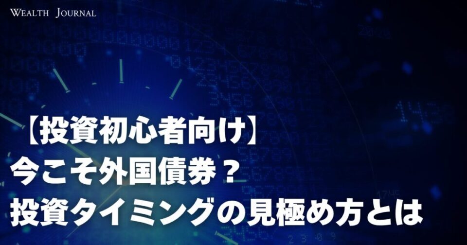 【投資初心者向け】今こそ外国債券？投資タイミングの見極め方とは