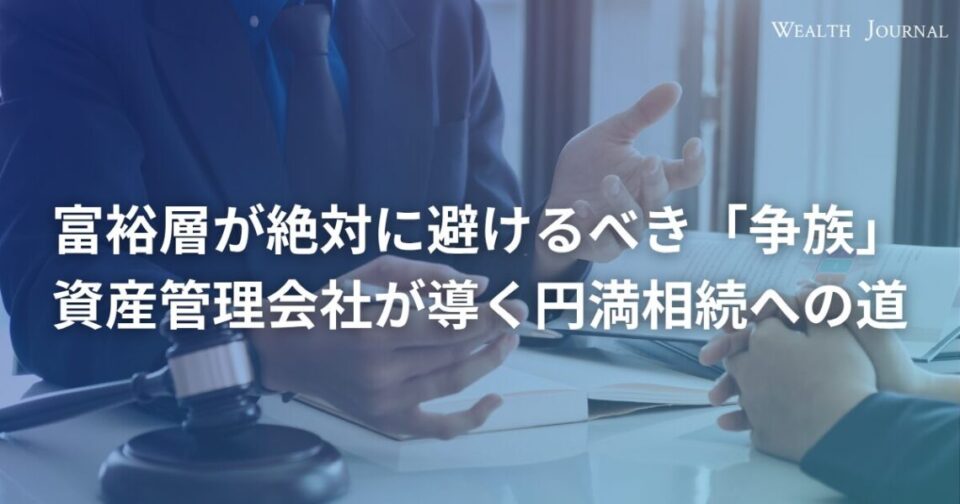 富裕層が絶対に避けるべき「争族」ー資産管理会社が導く円満相続への道