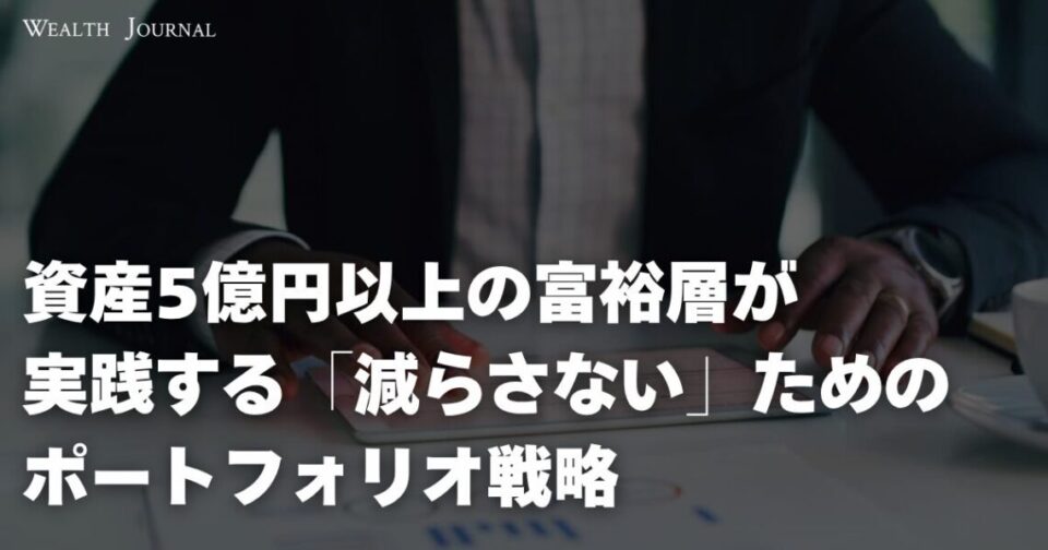 資産5億円以上の富裕層が実践する「減らさない」ためのポートフォリオ戦略