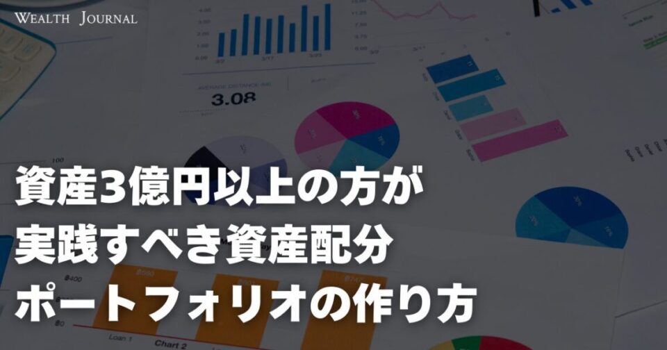 資産3億円以上の方が実践すべき資産配分ポートフォリオの作り方