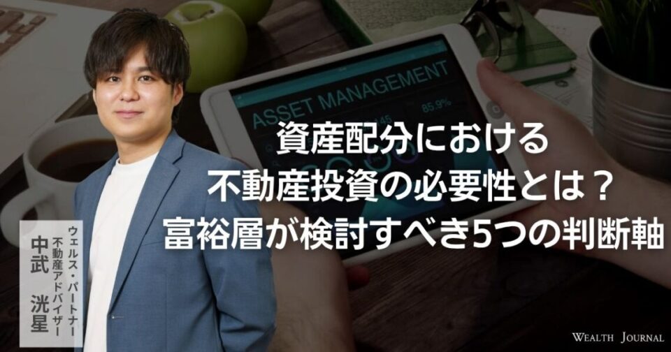 資産配分における不動産投資の必要性とは？富裕層が検討すべき5つの判断軸