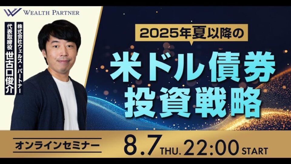 【プロが解説】2025年夏以降の米ドル債券投資戦略（2025年8月7日開催セミナーアーカイブ）