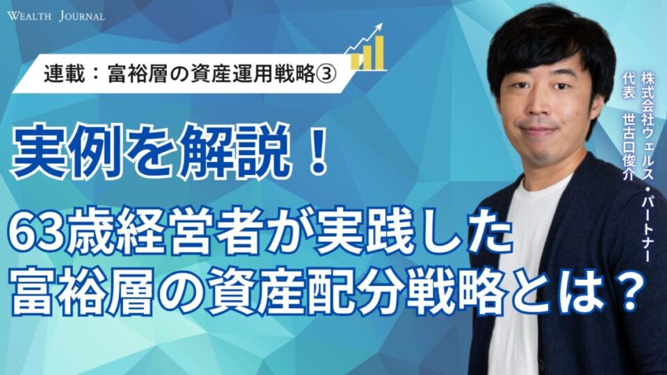 【連載：富裕層の資産運用戦略③】実例解説｜63歳経営者が実践した富裕層の資産配分戦略とは？