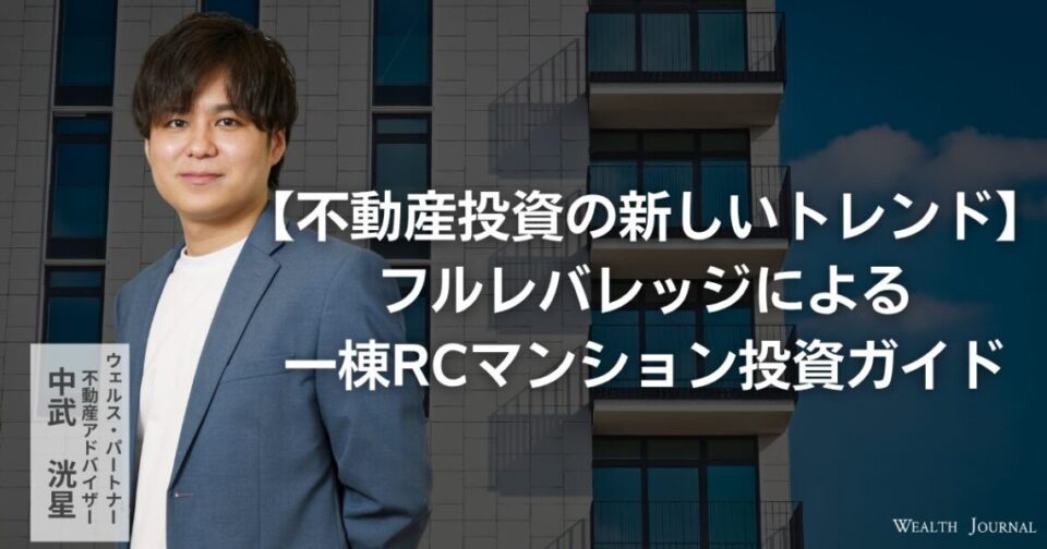 【不動産投資の新しいトレンド】フルレバレッジによる一棟RCマンション投資ガイド