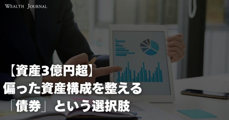 【資産3億円超】偏った資産構成を整える「債券」という選択肢
