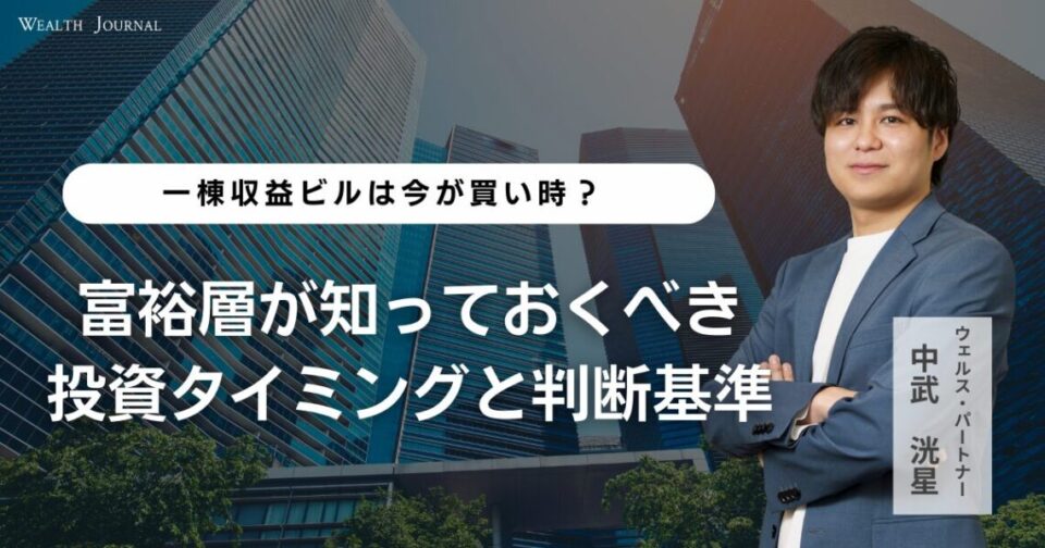一棟収益ビルは今が買い時？ 富裕層が知っておくべき投資タイミングと判断基準