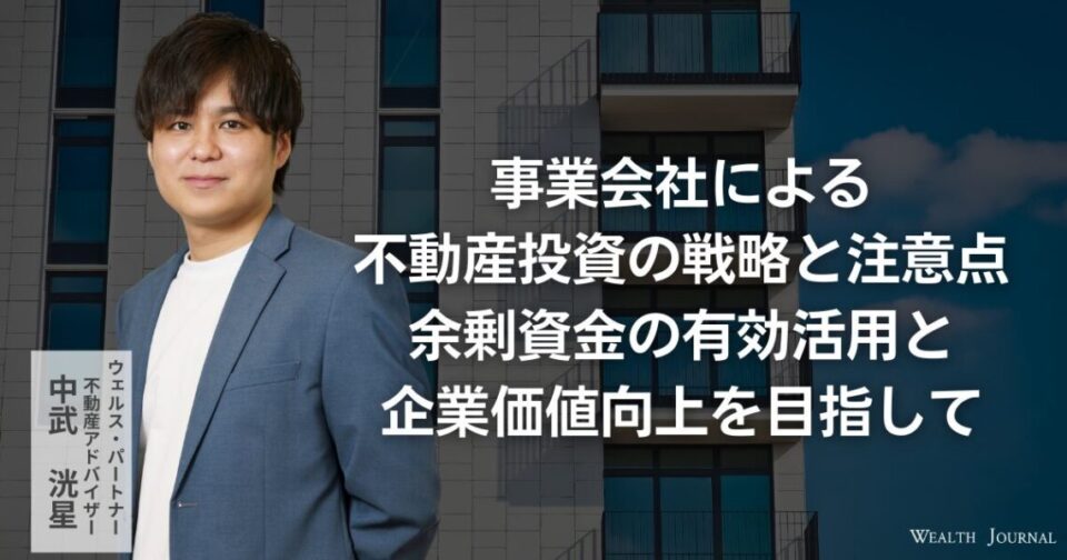 事業会社による不動産投資の戦略と注意点 ― 余剰資金の有効活用と企業価値向上を目指して