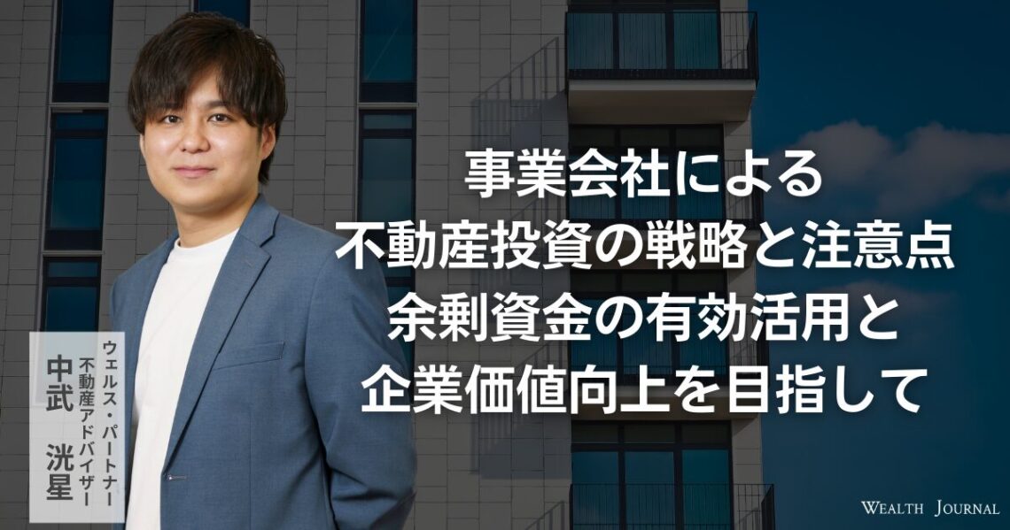事業会社による不動産投資の戦略と注意点 ― 余剰資金の有効活用と企業