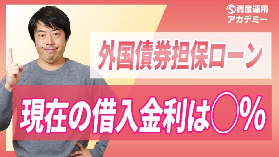 『外国債券担保ローン』最新トレンドをアップデート（2025年8月）