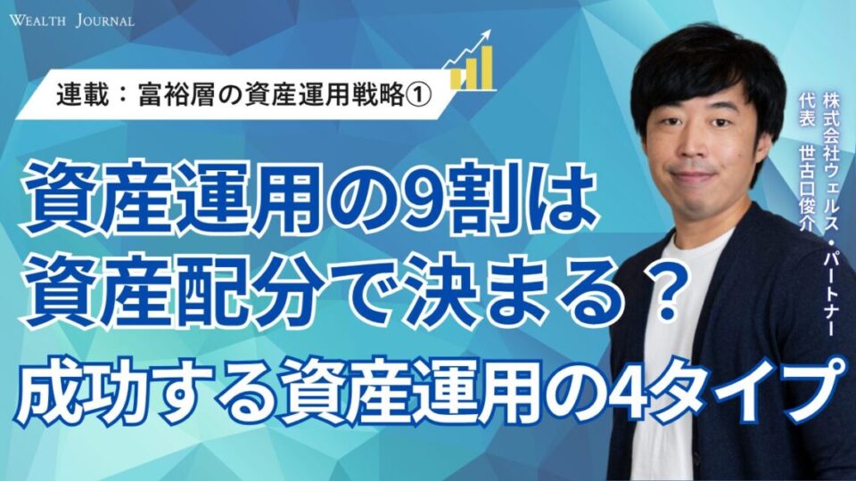 【連載：富裕層の資産運用戦略①】資産運用の9割は資産配分で決まる？成功する資産運用の4タイプ