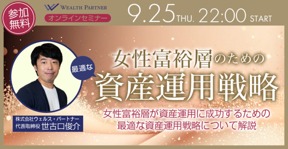 女性富裕層のための最適な資産運用戦略