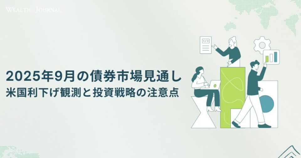 2025年9月の債券市場見通し｜米国利下げ観測と投資戦略の注意点